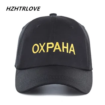 Kõrge Kvaliteedi Brändi vene Täht OXPAHA Snapback ühise Põllumajanduspoliitika Puuvill Baseball Cap Meeste Naiste Hip Hop Isa Müts Luu Garros